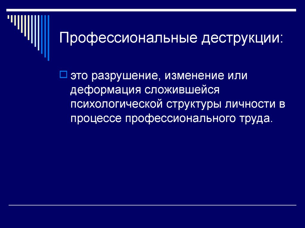 Разрушение деформация сложившейся психологической структуры личности. Профессиональные деструкции. Профессиональные деструкции личности. Профессиональная деструкция это в психологии. Профессиональная деформация и профессиональная деструкция.