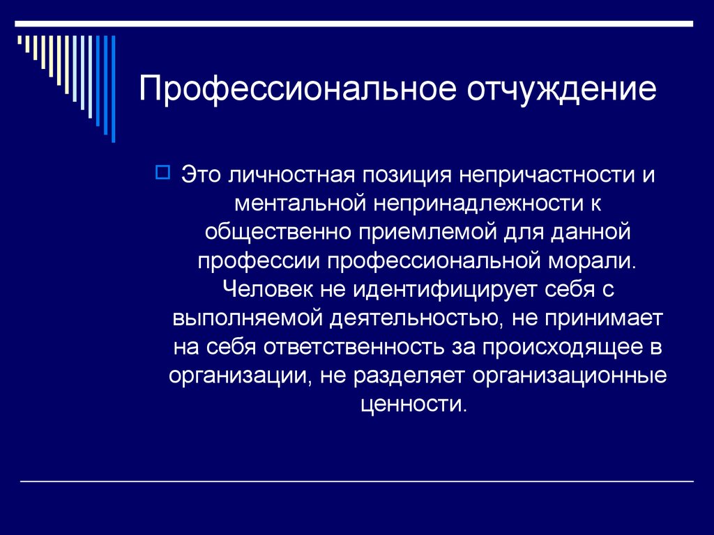 Отчуждать это. Профессиональная отчужденность. Отчуждение. Отчуждение это в философии. Профессионально-личностная позиция..