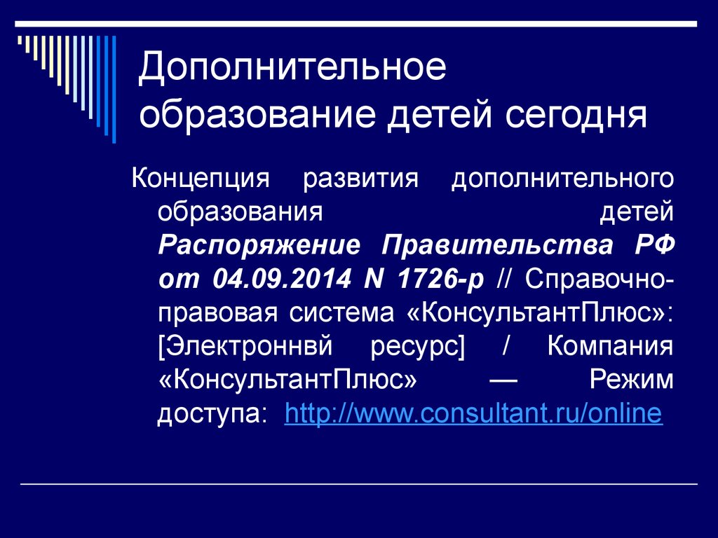 Реализация концепции дополнительного образования. Концепция развития дополнительного образования детей в РФ до 2020 года. Концепция развития дополнительного образования до 2030. Дополнительное образование презентация. Концепция развития дополнительного образования детей до 2030 года.