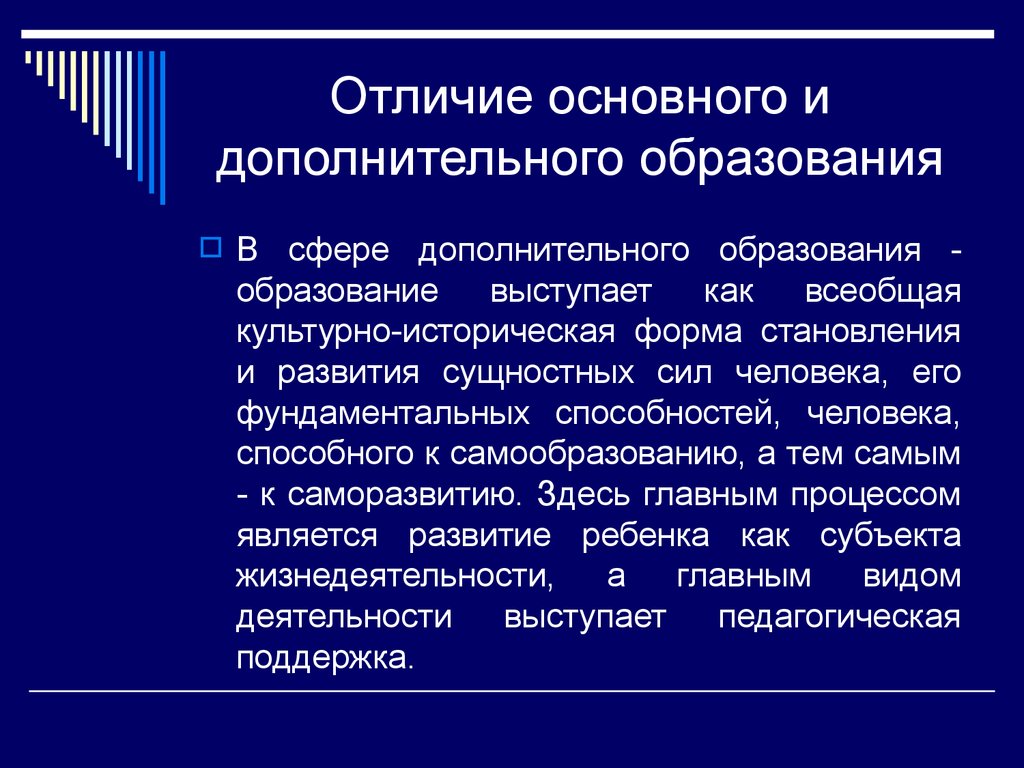 Отличия образования. Основное и дополнительное образование. Различия основного и дополнительного образования. Основное образование и дополнительное образование. Чем дополнительное образование отличается от основного.