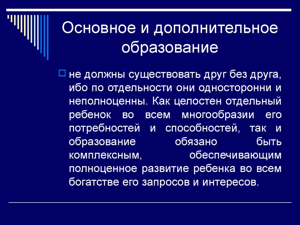 Интеграция общего и дополнительного образования в современных условиях презентация