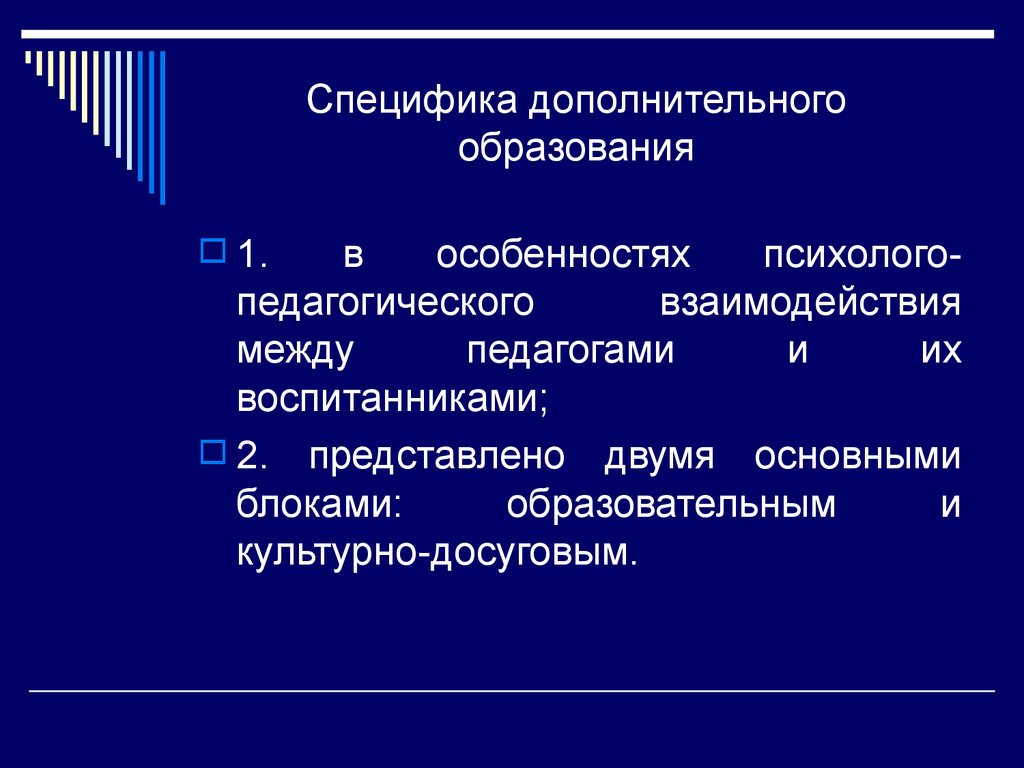 Дополнительная особенность. Специфика дополнительного образования. Особенности дополнительного образования детей. Специфика дополнительного образования детей. Специфика системы дополнительного образования.