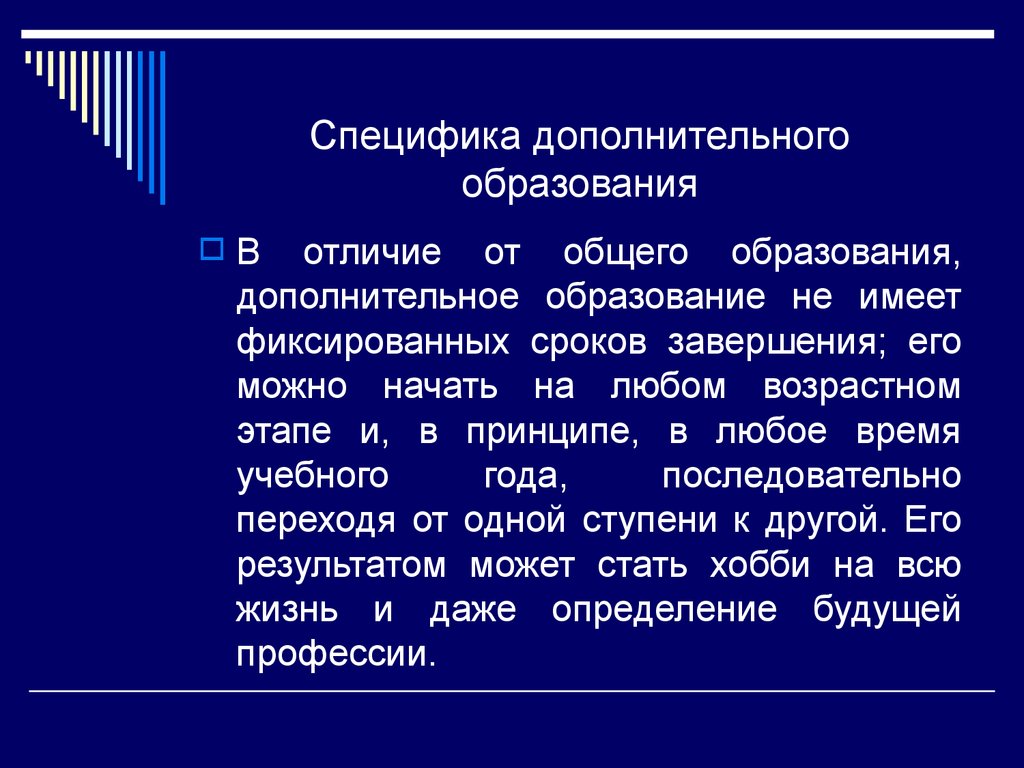 Дополнительные понятия. Специфика дополнительного образования. Термин «дополнительное образование детей». Особенности системы дополнительного образования. Дополнительное образование это определение.