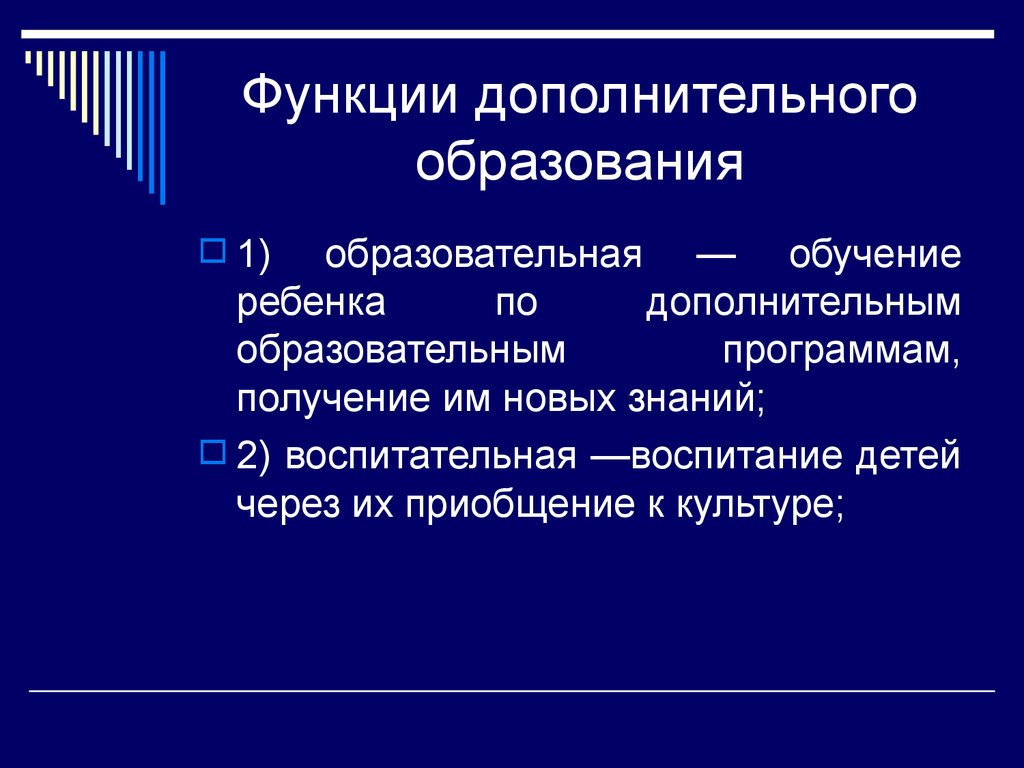 Возможности дополнительного образования. Функции дополнительного образования. Функции доп образования. Функции дополнительного образования детей. Функции учреждения дополнительного образования детей.