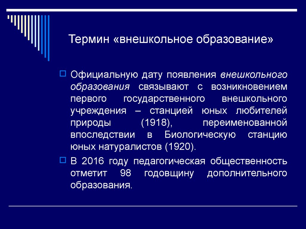 Внешкольное образование. Дополнительного (внешкольного) образования. Внешкольное образование в России. Термин дополнительное образование появился в.