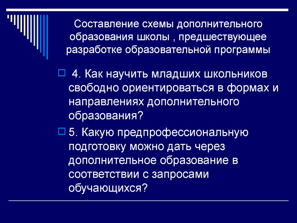 Дополнительные направления. Место дополнительного образования. Контрольные точки по новым местам доп образования презентация. Уровнем предшествующего образования (обучение в Новосибирске).