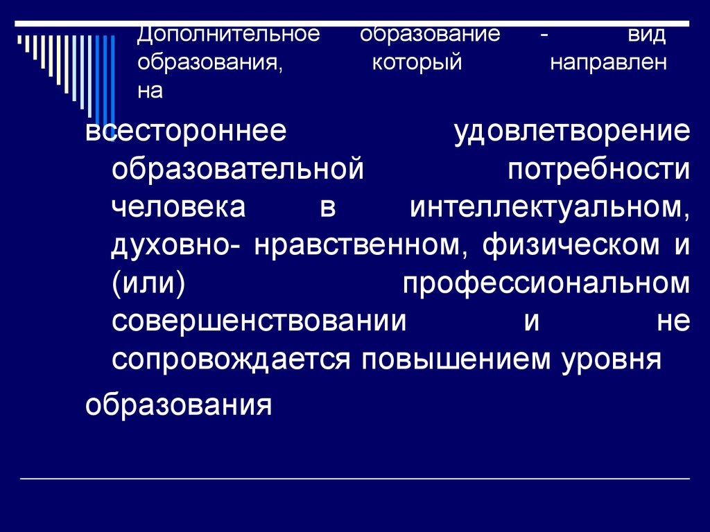 8 вид обучения. Вид образования который направлен на всестороннее удовлетворение. Дополнительное образование это вид образования который направлен на. Вид образования который направлен. Формы дополнительного образования.