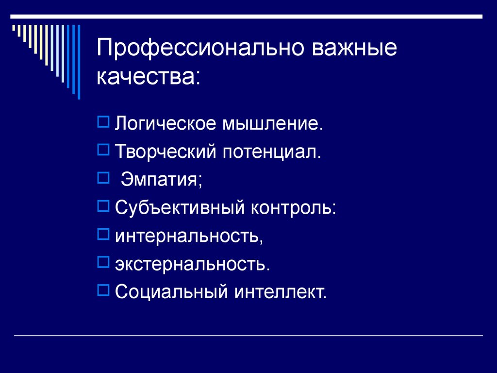 Профессионально важные. Профессионально важные качества. Профессиональные важные качества. Профессионально важные качества профессий. Личностные качества инженера.