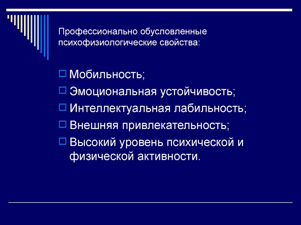 Профессионально обусловленные. Профессионально значимые психофизиологические свойства. Профессионально обусловленное. Профессиональная и профессионально обусловленные. Эмоциональная мобильность.