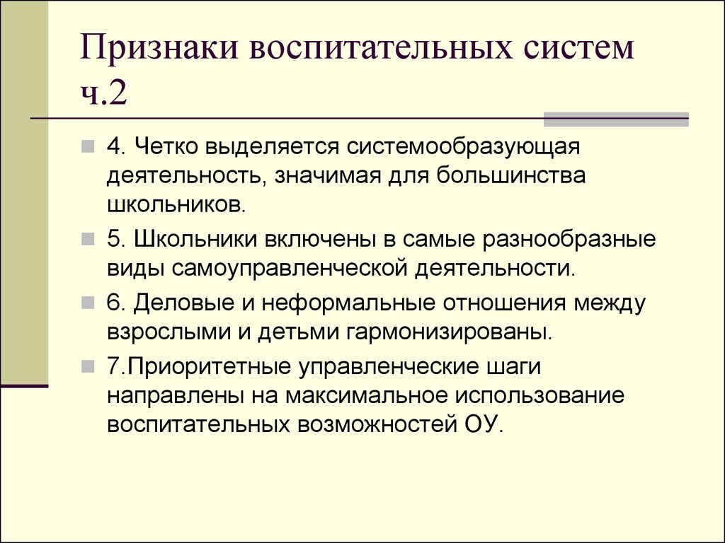 Четко выделенные. Признаки воспитательной системы. Признаки воспитательных дел. Признаки воспит системы. Назовите Общие признаки воспитательных систем..