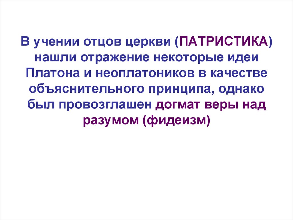 Учение отца. Объяснительные принципы психологии. Учение отцов церкви называется. Патристика и идеи Платона. Философское учение «отцов церкви». (С маленькой буквы одним словом).