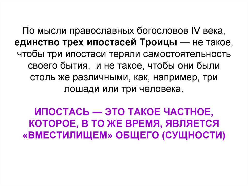 Образу существование. Ипостась и личность. Сущность и ипостась. Православие личность ипостась. Ипостась в философии это