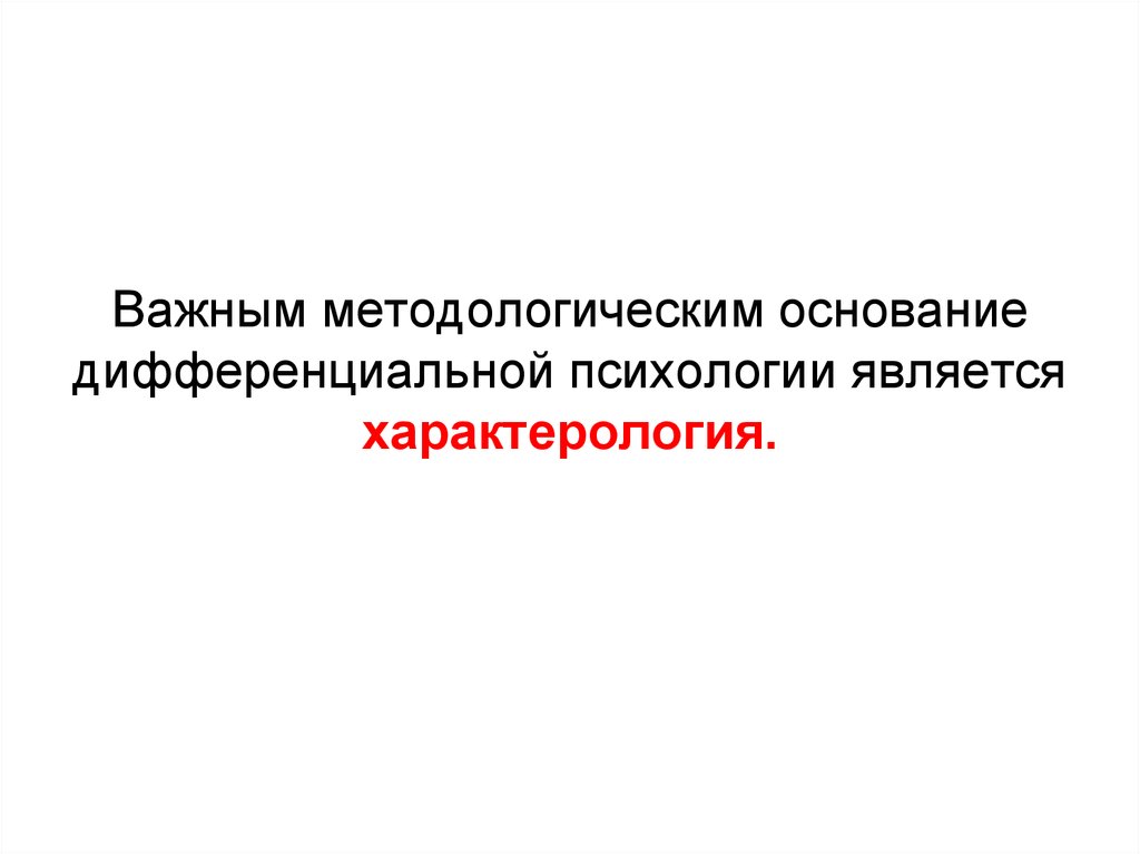 Характерология. Направления характерологии психология. Стиль в дифференциальной психологии. Характерология это в психологии. Дифференциальная психология картинки для презентации.