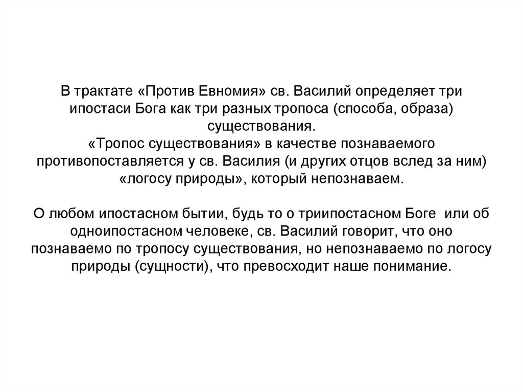 Образу существование. Против Евномия Василия Великого. Ипостась ипостась Довлатов. Евномия. Eвномия.