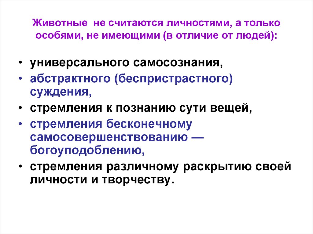 Кого считают личностью. Человека отличает от животных самосознание.