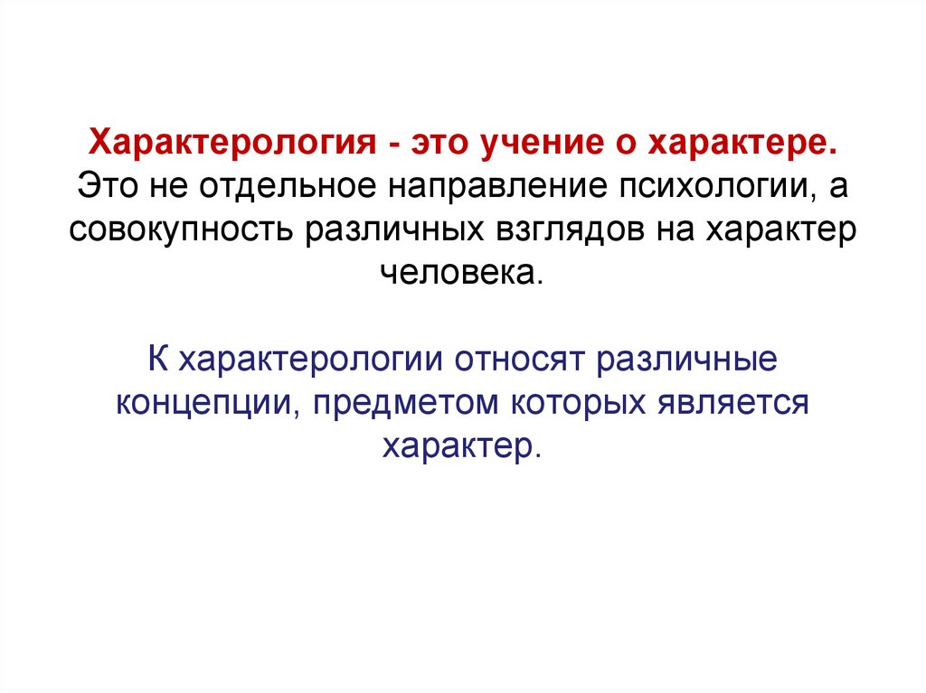 Отдельный направление. Основные направления характерологии. Характерология это учение. Характер учения. Характерология это в психологии.