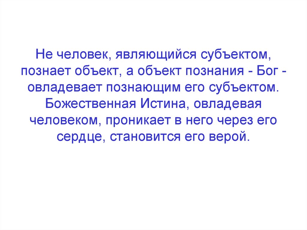 Независимость от познающего субъекта. «Божественная истина – есть мера всякой истины». «Человек овладевает истиной через смерть». (Ж. Батай).