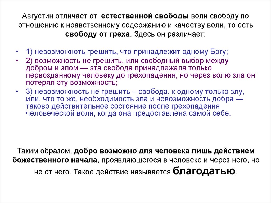 Учение о свободе воли. Августин о свободе воли. Августина Аврелия (проблема свободы воли). Решение вопроса о соотношении свободы воли. Проблема свободы Августин.