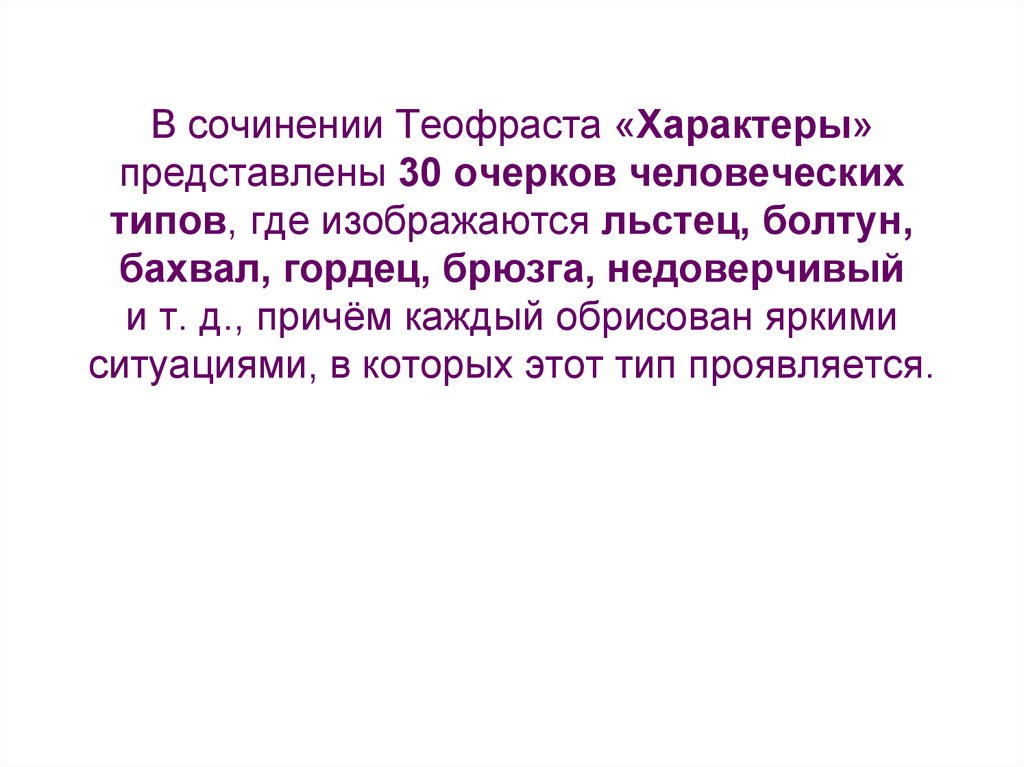 Представить 30. Сочинения Теофраста. Характеры Теофраста. Работа Теофраста характеры. Типология характеров по Теофрасту.