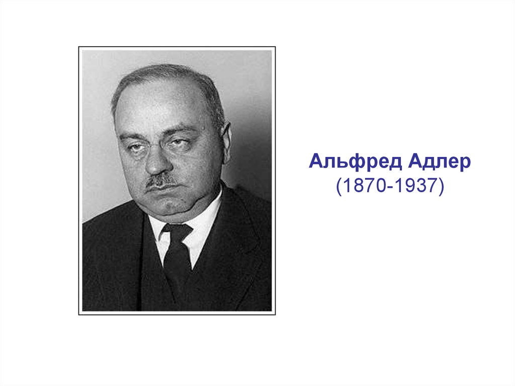 Адлер психолог. Альфред Адлер (1870–1937). Альфред Адлер основные труды. Дети Альфреда Адлера. Модель Альфред Адлер.