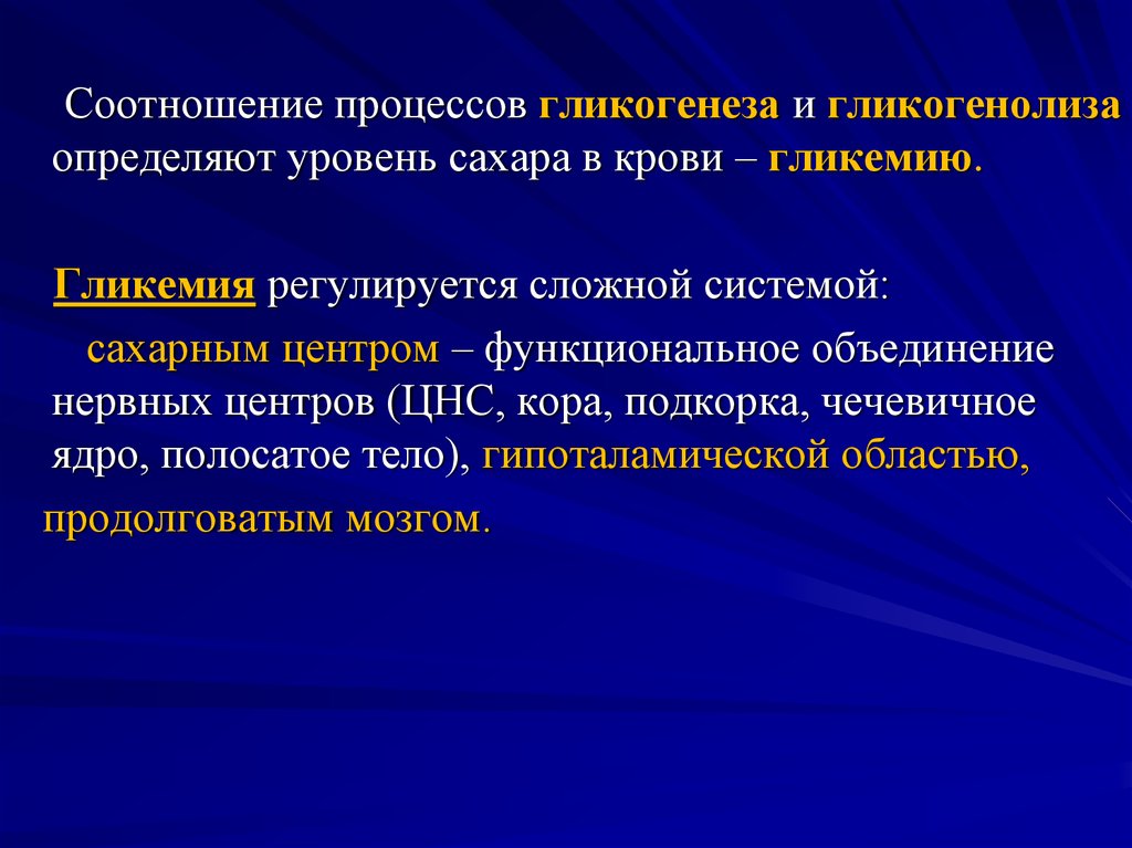 Гликогенолиза это. Гликемия. Гликогенолиз. Процесс, соотнесенный с адресатом. Соотношение процессов в образовании