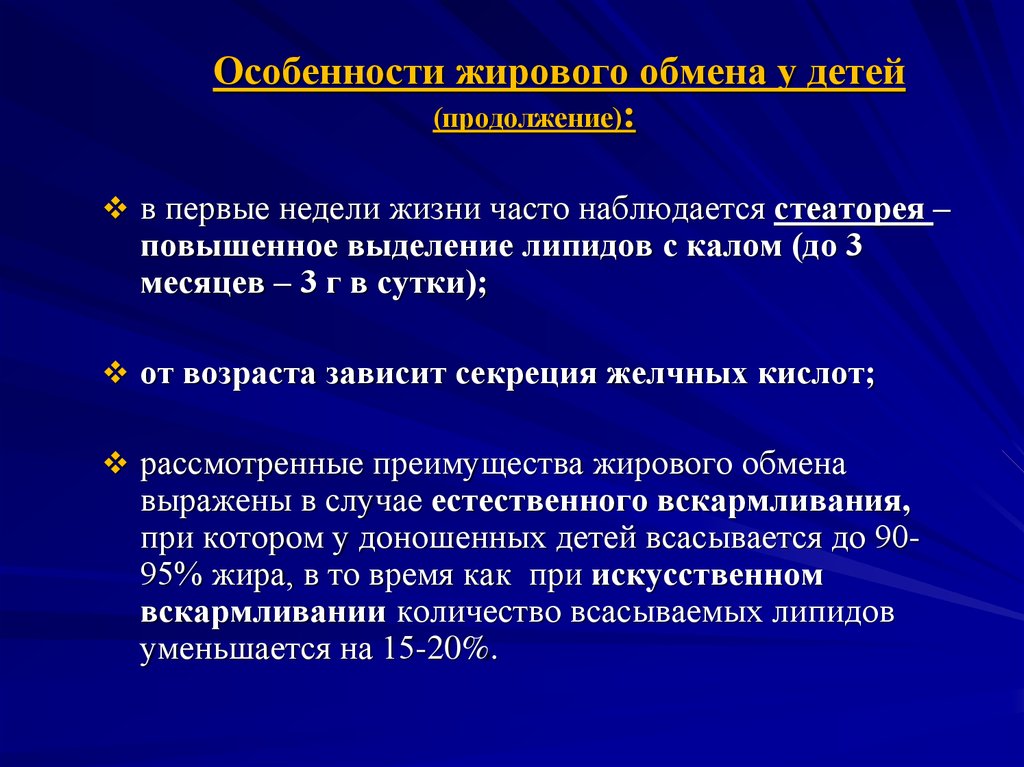 Е особенности. Особенности обмена жиров у детей. Особенности липидного обмена у детей. Особенности жирового обмена. Особенности липидного обмена.