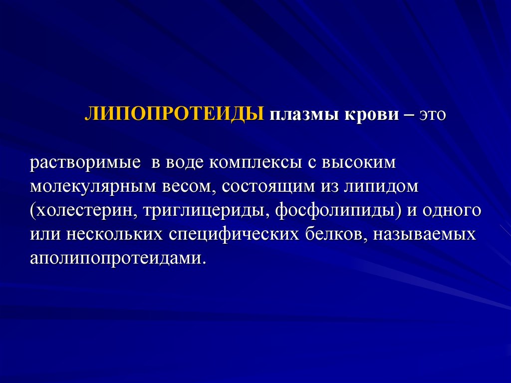 Липопротеиды плазмы. Липопротеиды крови. Липопротеиды белки плазмы.