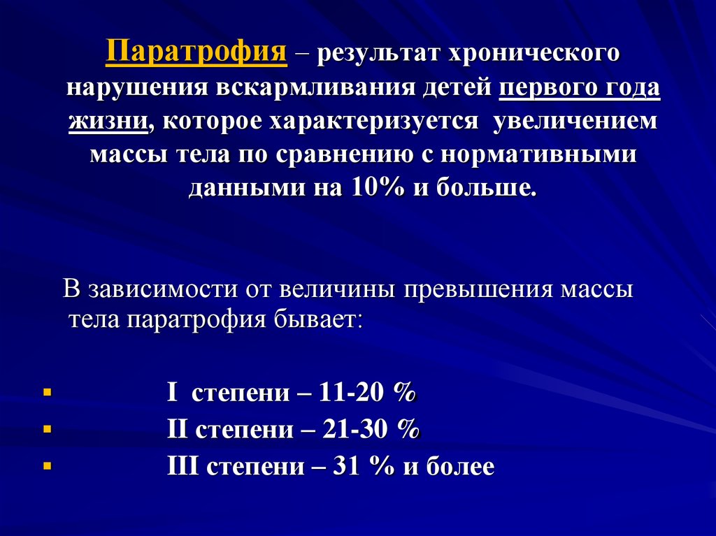 Паратрофия у детей презентация