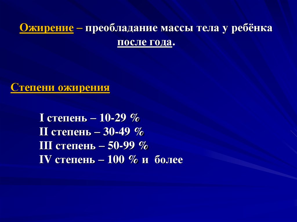 Ожирение степени. Степени ожирения у детей. Ожирение 2 степени у детей 12 лет. Степени ожирения у детей таблица. Первая степень ожирения у ребенка 10 лет.