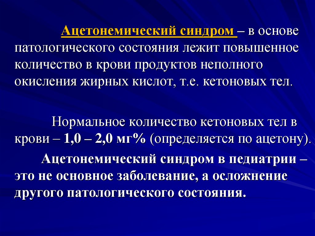 Ацетонемический криз. Аценотомияеский синдром. Ацетонемический синдром. Ацетонемический синдром у детей. Диагноз ацетонемический синдром.