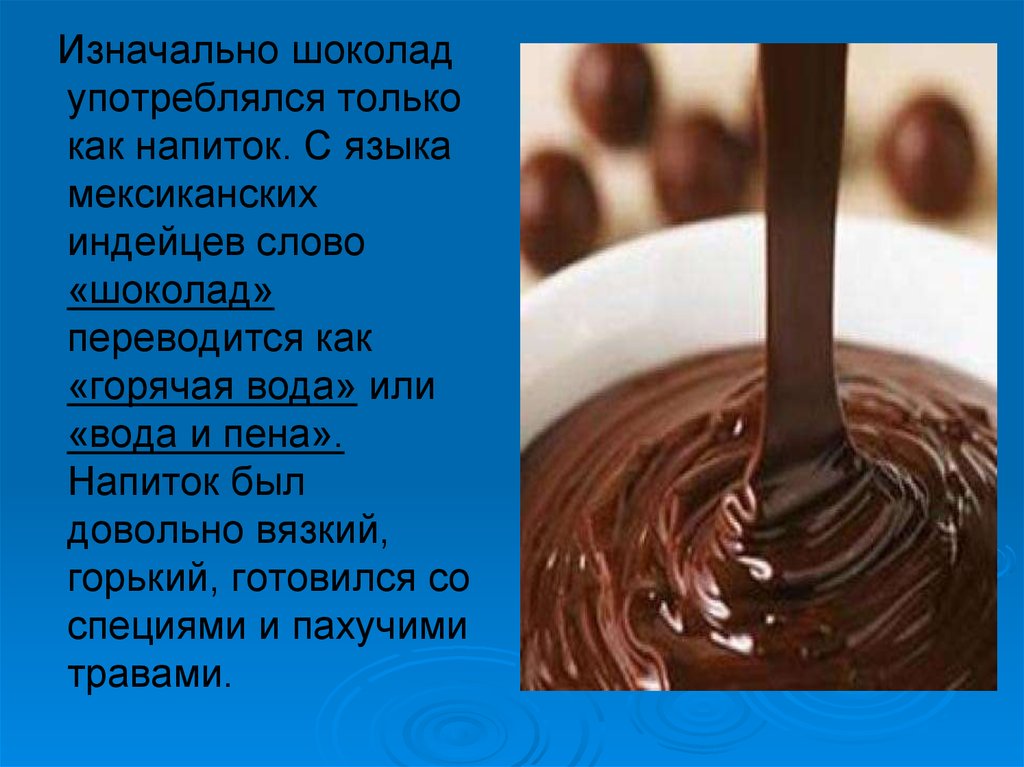 Опыты с шоколадом. Эксперименты с шоколадом. Доклад про шоколад. Сообщение о горячем шоколаде. Интересные факты о горячем шоколаде.
