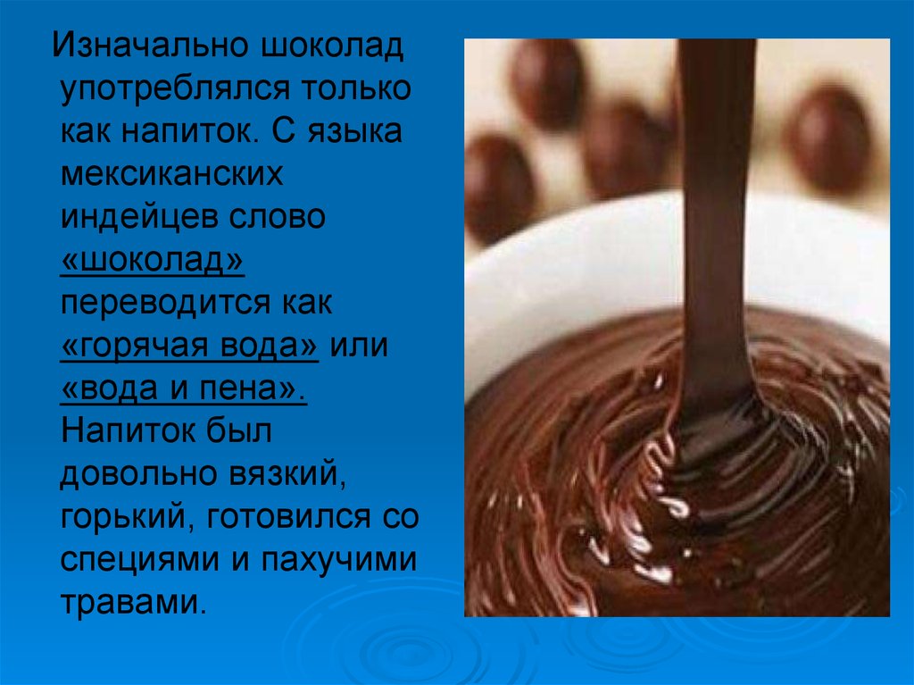 Шоколад текст. Сообщение о шоколаде. Шоколад доклад. Информация о горячем шоколаде. Сообщение о горячем шоколаде.