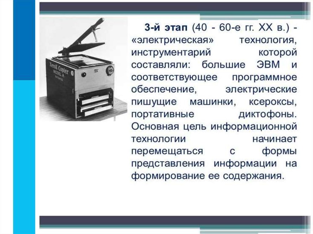 Начала технологии. 3 Этап (40 - 60-е гг.) — «электрическая» технология. Электрическая информационная технология. Электрический этап развития информационных технологий. Технология инструментарий которой составляли большие ЭВМ.