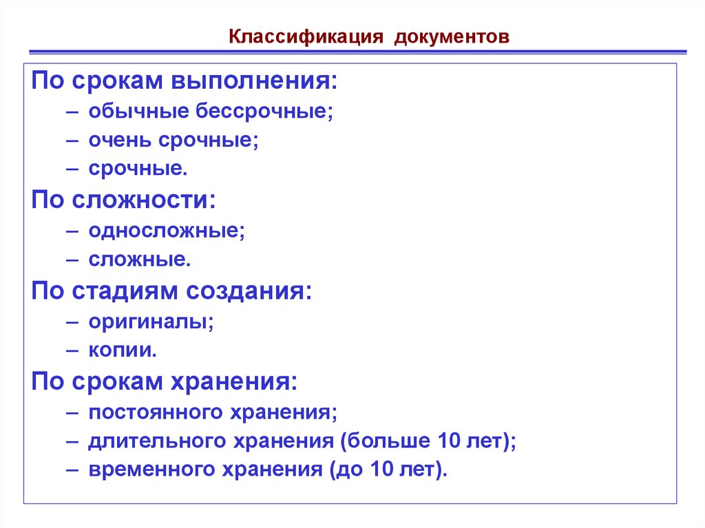 По срокам хранения документы подразделяются на