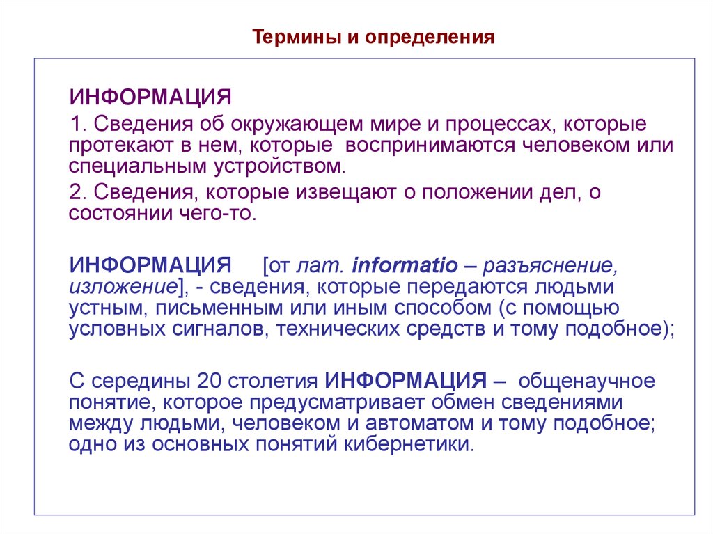 1 определения информация