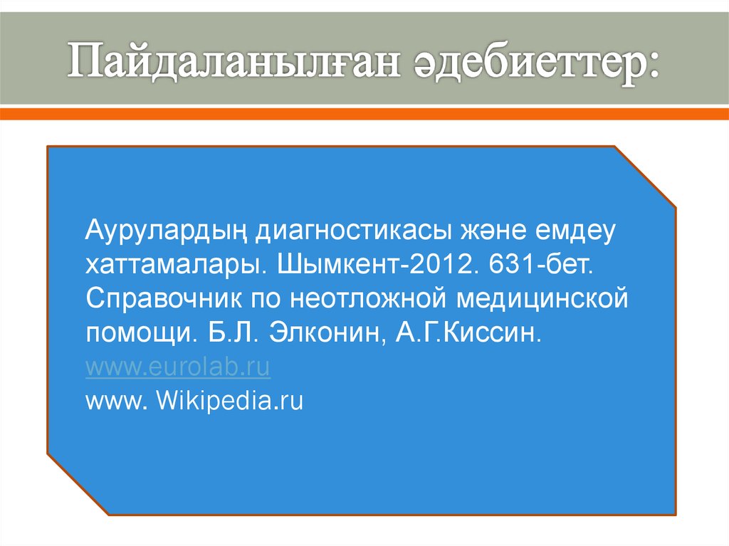 Пайдаланылған әдебиеттер: