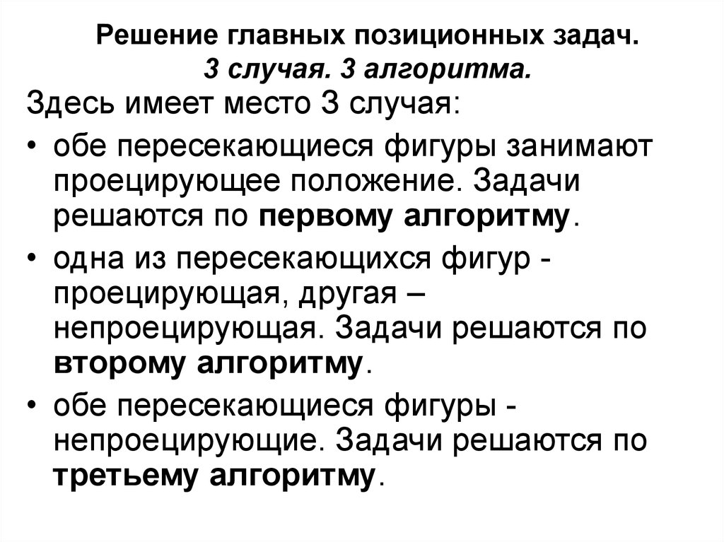 Третий случай. Алгоритм решения позиционных задач. Решение главных позиционных задач. Алгоритм основной позиционной задачи.. Позиционные задачи. Две главные позиционные задачи..