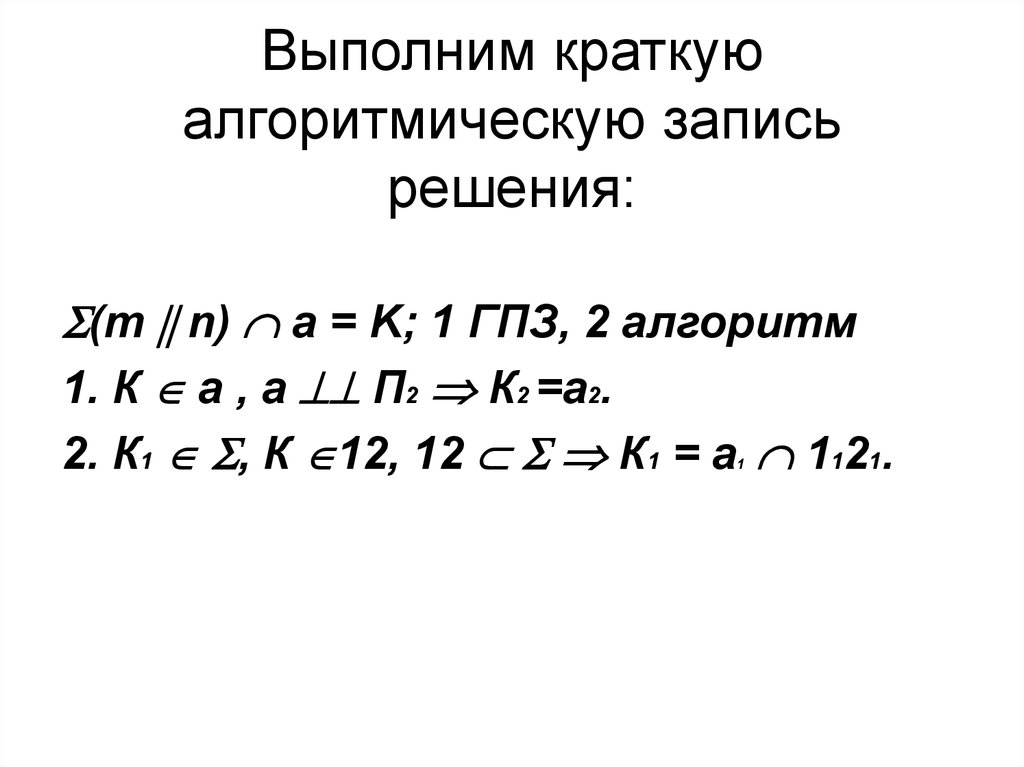 Выполни краткое. Запись решения главной позиционной задачи. 2гпз 1,2 алгоритм.