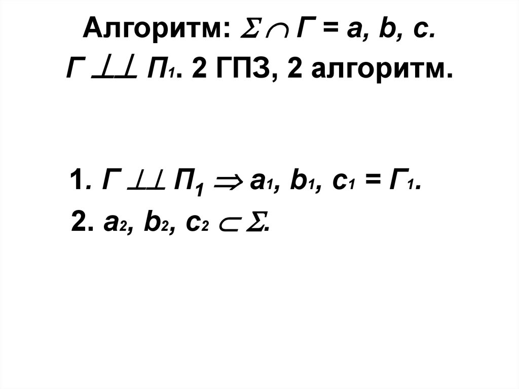 Алгоритм:   Г = а, b, с. Г  П1. 2 ГПЗ, 2 алгоритм.