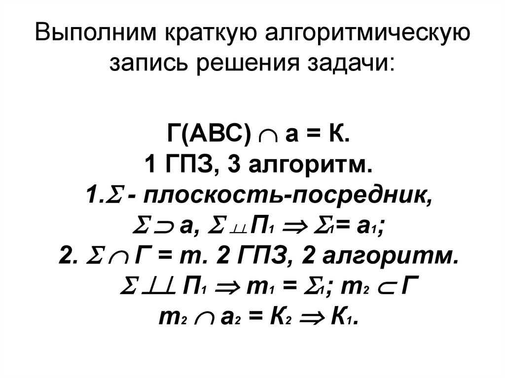 Выполнят в кратчайший. Запись решения главной позиционной задачи.