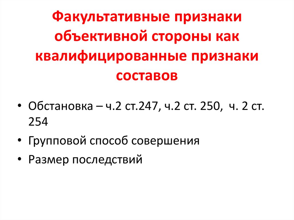 Понятие факультативных признаков объективной стороны