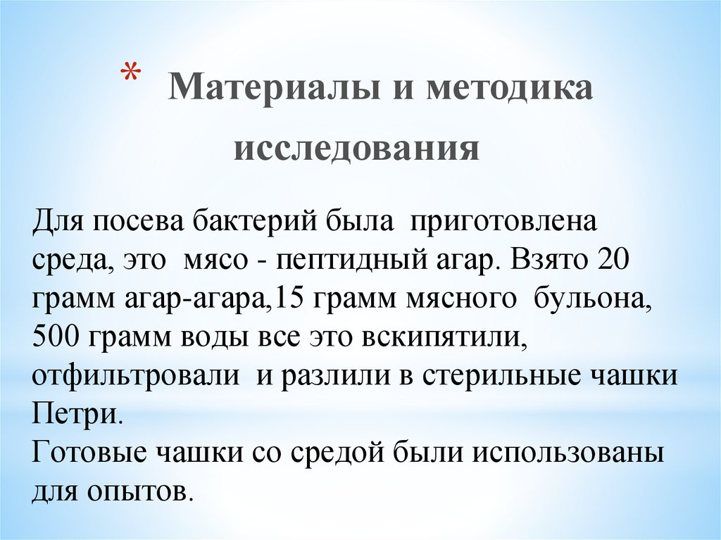 Для посева бактерий была приготовлена среда, это мясо - пептидный агар. Взято 20 грамм агар-агара,15 грамм мясного бульона, 500
