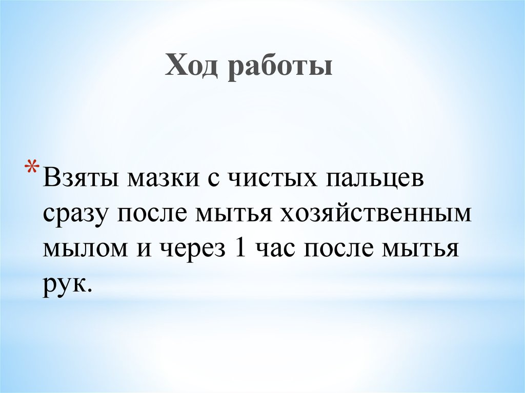 Взяты мазки с чистых пальцев сразу после мытья хозяйственным мылом и через 1 час после мытья рук.