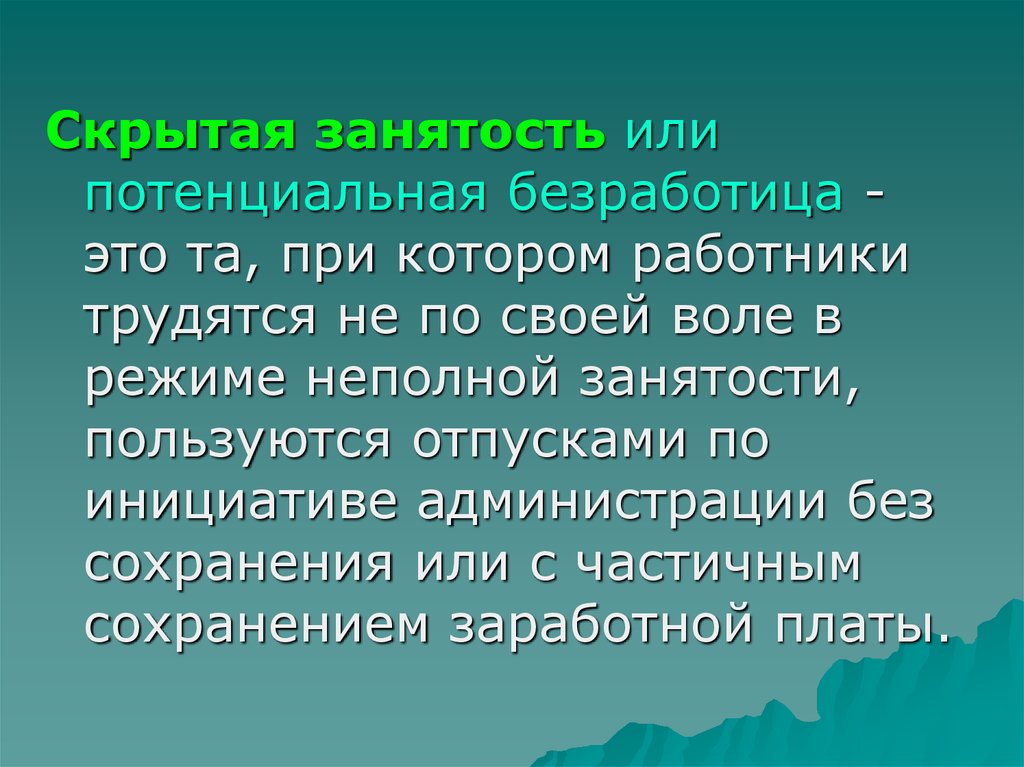 Потенциальная безработица. Скрытая занятость это. Потенциальная безработица это. Частичная занятость презентация. Неполная безработица.