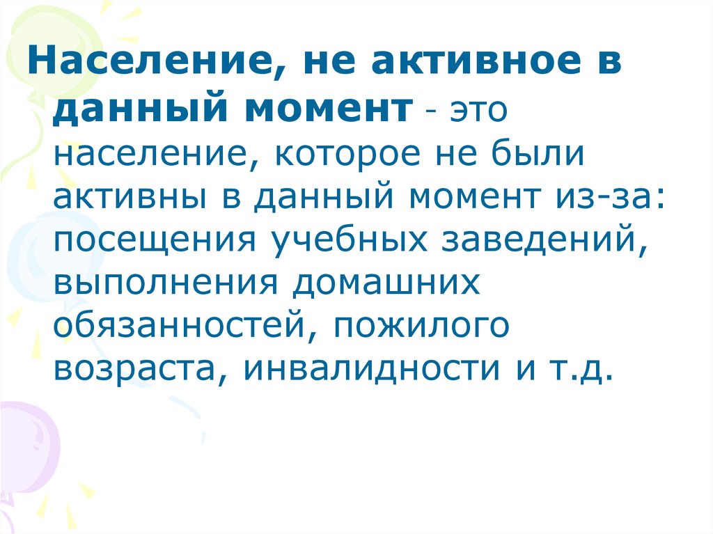 Активное население это. Активное население стихи. Население активное на данный момент.