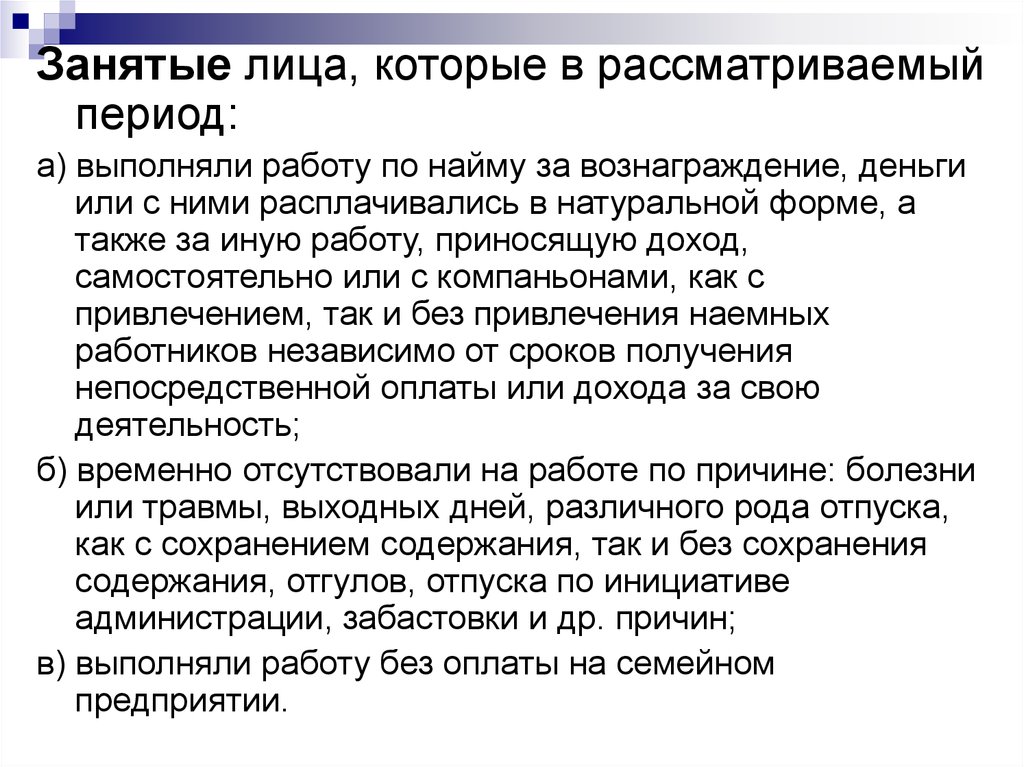 Рассматриваемый период. Занятые в экономике это лица. Занятые лица. Выполняющие оплачиваемую работу это. Неустановленное лицо в экономике.