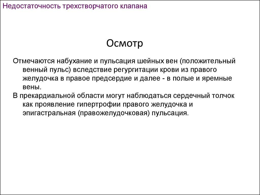 Положительный венный. Недостаточность трехстворчатого клапана пульс. Недостаточность трехстворчатого клапана осмотр. Положительный венный пульс. Трехстворчатого клапана положительный венный пульс.