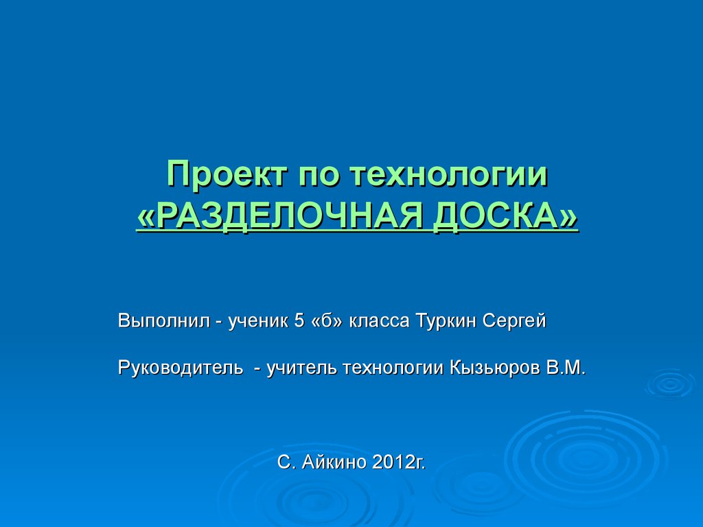 Проект разделочная доска 5 класс технология мальчики