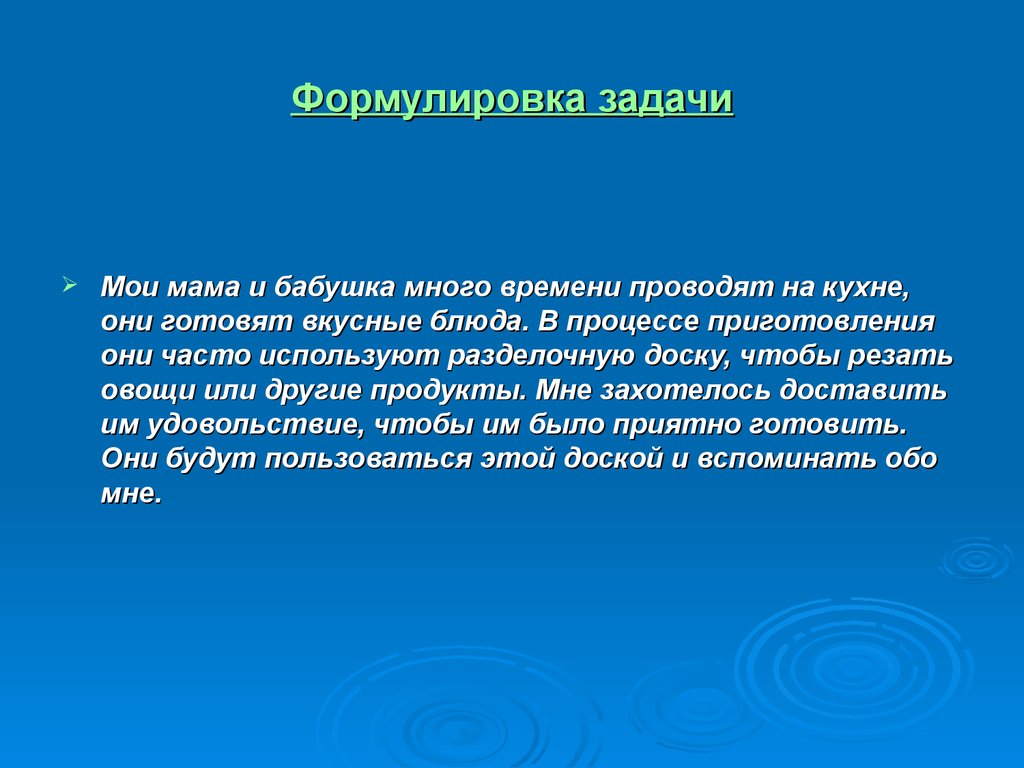 Краткая формулировка. Формулировка задачи проекта по технологии. Выбор и обоснование проекта разделочная доска. Выбор и обоснование проекта по технологии разделочная доска. Обоснование темы разделочной доски.