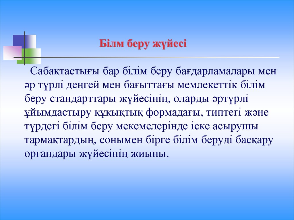 Білім беру стандарты презентация